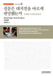 신문은 대지진을 바르게 전달했는가(동일본대지진과 핵재난 9: 와세다 리포트)(반양장)