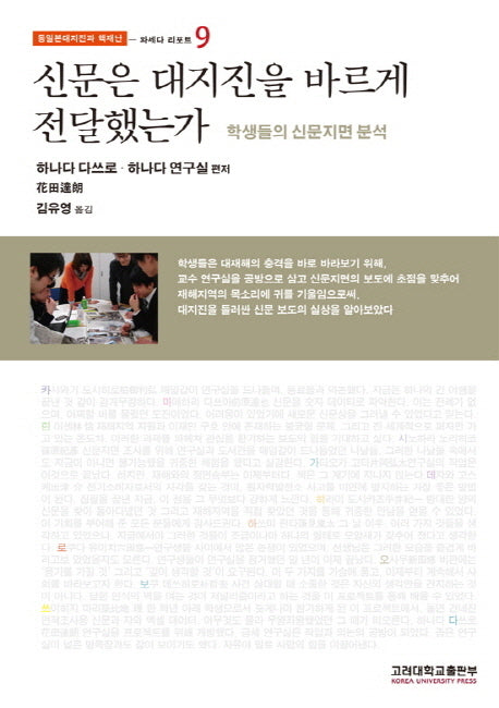 신문은 대지진을 바르게 전달했는가(동일본대지진과 핵재난 9: 와세다 리포트)(반양장)