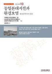 동일본대지진과 환경오염(동일본대지진과 핵재난 10: 와세다 리포트)(반양장)