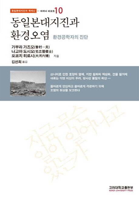 동일본대지진과 환경오염(동일본대지진과 핵재난 10: 와세다 리포트)(반양장)