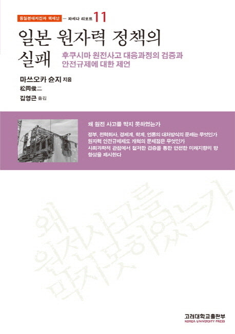 일본 원자력 정책의 실패(동일본대지진과 핵재난 11: 와세다 리포트)(반양장)