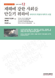 재해에 강한 사회를 만들기 위하여(동일본대지진과 핵재난 12: 와세다 리포트)(반양장)