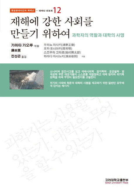 재해에 강한 사회를 만들기 위하여(동일본대지진과 핵재난 12: 와세다 리포트)(반양장)