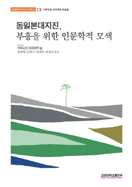 동일본대지진 부흥을 위한 인문학적 모색(동일본대지진과 핵재난 13)(반양장)
