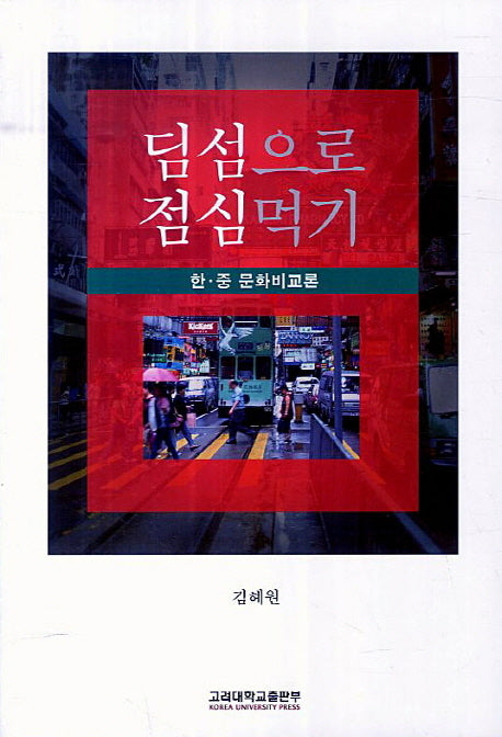 딤섬으로 점심먹기