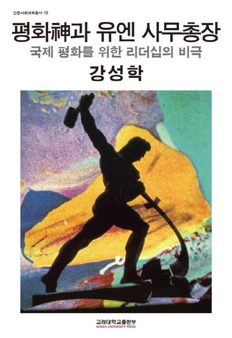 평화신과 유엔 사무총장(인문사회과학총서 75)(양장본 HardCover)