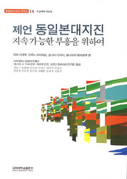 제언 동일본대지진(동일본대지진과 핵재난 14: 도쿄대학 리포트)