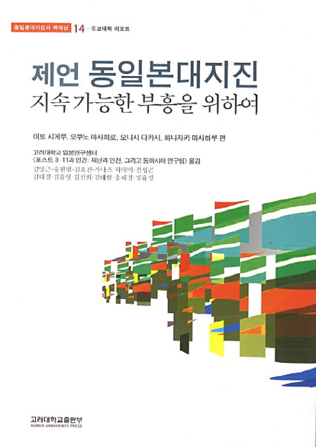 제언 동일본대지진(동일본대지진과 핵재난 14: 도쿄대학 리포트)