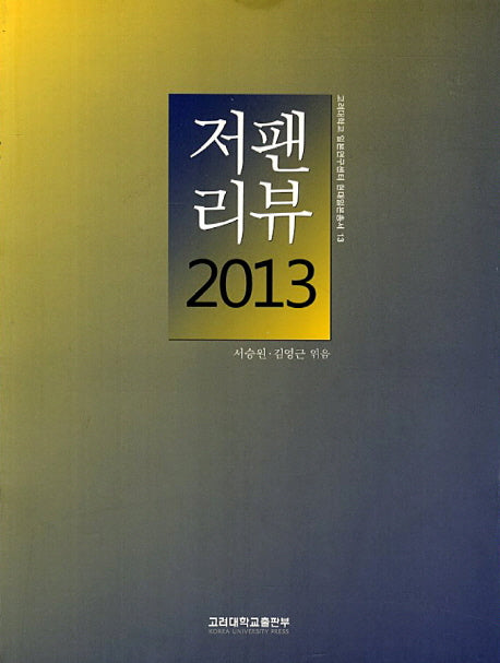 저팬리뷰 2013(고려대학교 일본연구센터 현대일본총서 13)