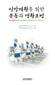심장재활을 위한 운동과 생활요법