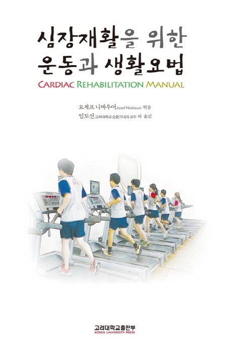 심장재활을 위한 운동과 생활요법