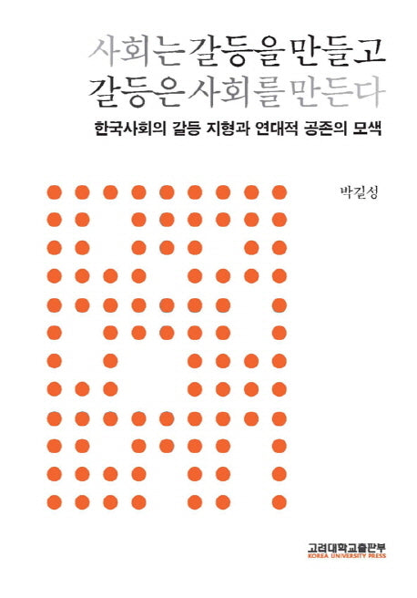 사회는 갈등을 만들고 갈등은 사회를 만든다(인문사회과학총서 77)(양장본 HardCover)