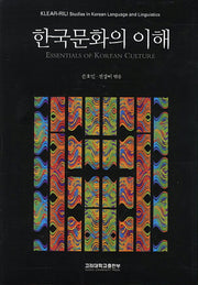 한국문화의 이해(양장본 Hardcover)