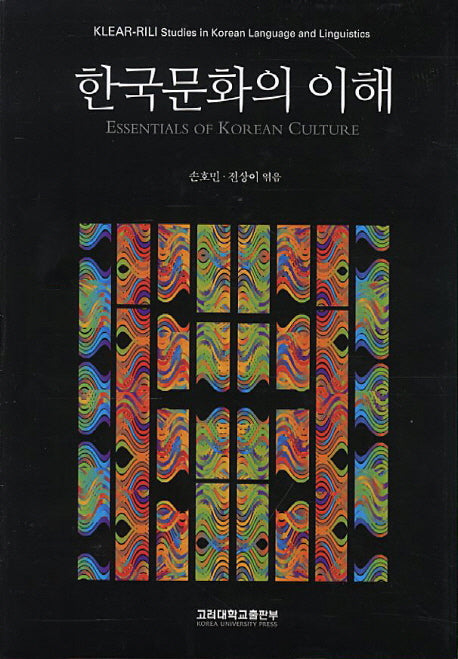 한국문화의 이해(양장본 Hardcover)