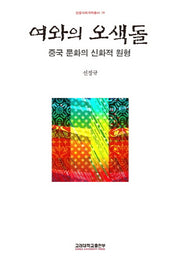 여와의 오색돌(인문사회과학총서 78)(반양장)