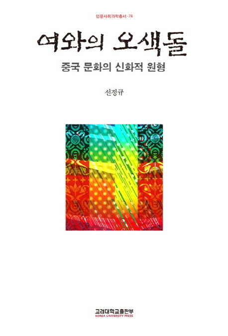 여와의 오색돌(인문사회과학총서 78)(반양장)