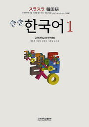한국어 1(술술)(전2권)