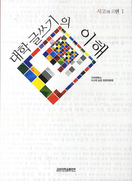 대학 글쓰기의 이해