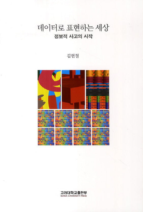 데이터로 표현하는 세상