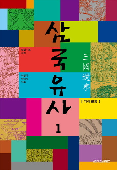 삼국유사 1(양장본 HardCover)