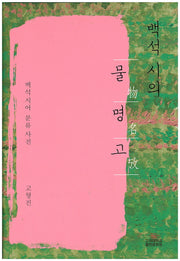 백석시의 물명고(양장본 HardCover)