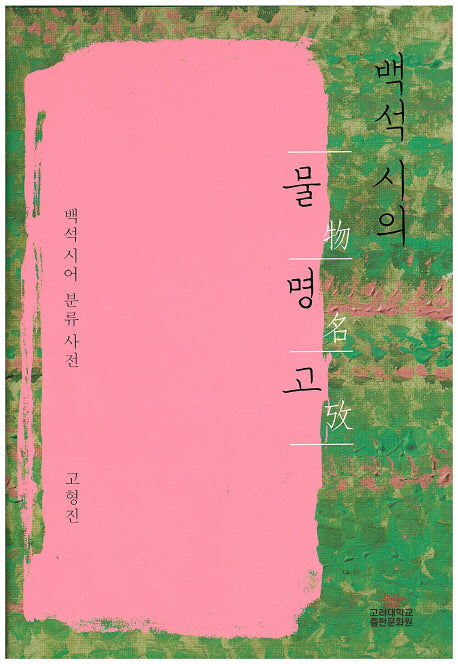 백석시의 물명고(양장본 HardCover)