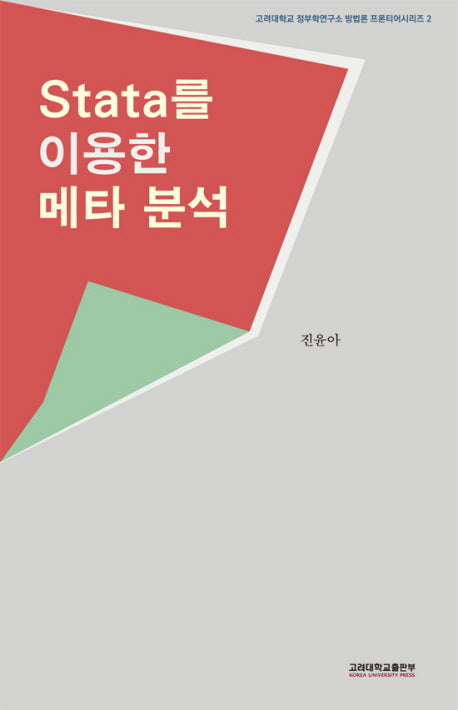 메타분석(Stata를 이용한)(고려대학교 정부학연구소 방법론 프론티어 2)
