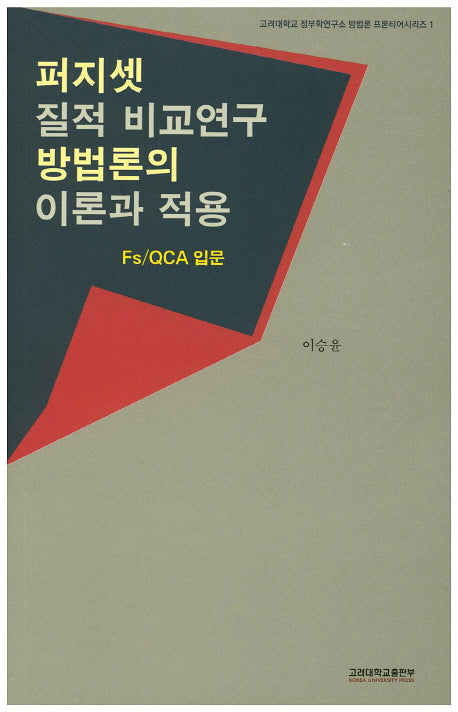퍼지셋 질적 비교연구 방법론의 이론과 적용(고려대학교 정부학연구소 방법론 프론티어시리즈 1)