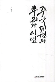 중국패권의 뿌리와 이념(양장본 HardCover)