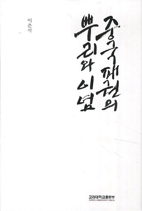 중국패권의 뿌리와 이념(양장본 HardCover)