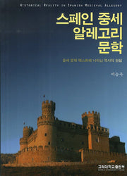 스페인 중세 알레고리 문학(반양장)