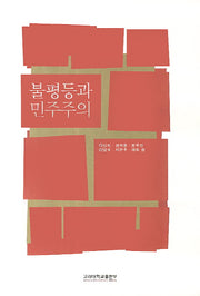 불평등과 민주주의