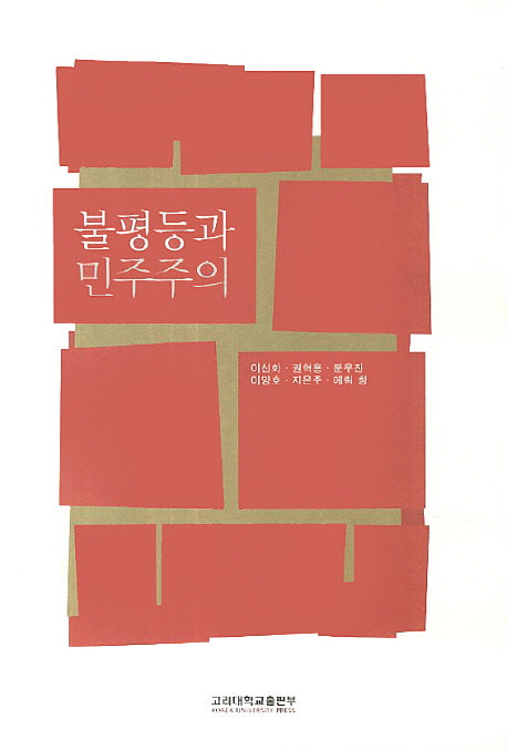 불평등과 민주주의