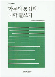 학문의 통섭과 대학 글쓰기(사고와 표현 2)