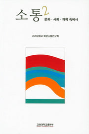 소통 2