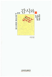 감시와 법