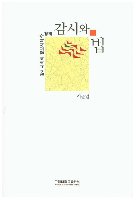감시와 법