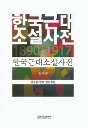한국근대 소설사전(양장본 HardCover)