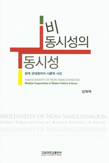비동시성의 동시성(양장본 HardCover)