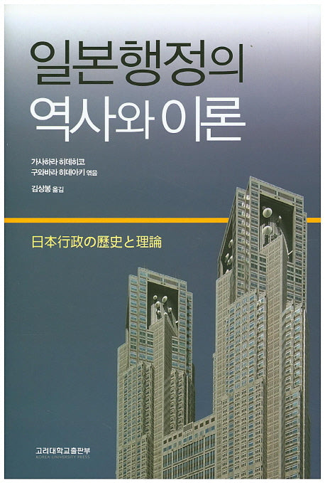일본 행정의 역사와 이론(양장본 HardCover)