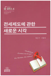 전세제도에 관한 새로운 시각(로두스 4)