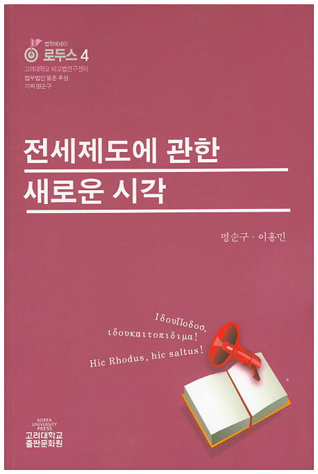 전세제도에 관한 새로운 시각(로두스 4)