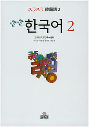 한국어 2(술술)