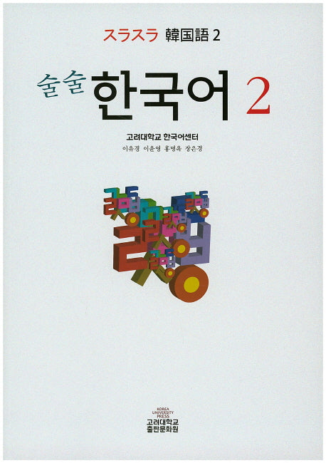 한국어 2(술술)