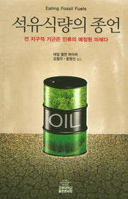 석유식량의 종언