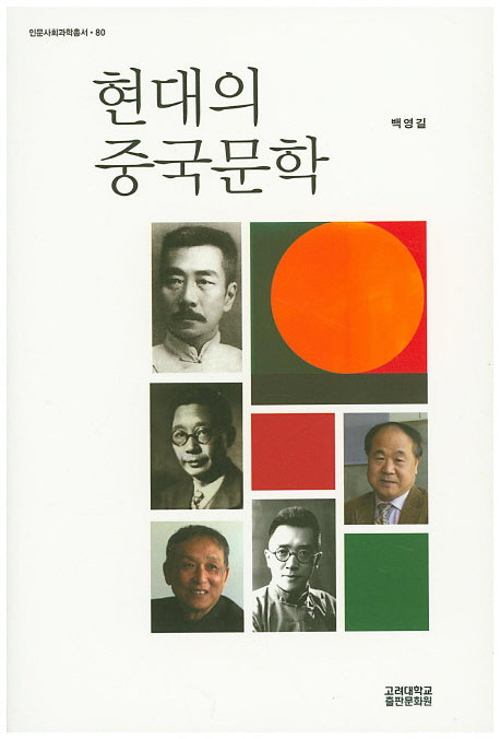 현대의 중국문학(인문사회과학총서 80)