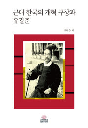 근대 한국의 개혁 구상과 유길준(양장본 Hardcover)