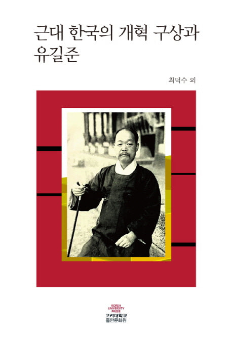 근대 한국의 개혁 구상과 유길준(양장본 Hardcover)
