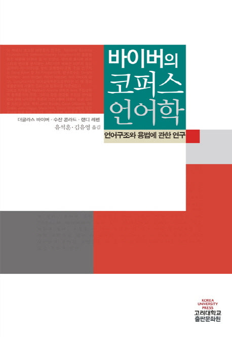 바이버의 코퍼스 언어학