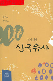 삼국유사(읽기 쉬운)